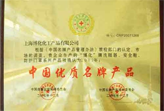 中國優質名牌產品