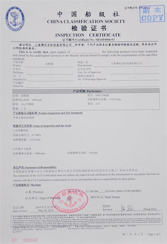 洗眼器檢驗(yàn)證書(shū)