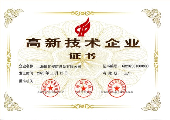 高新技術企業證書