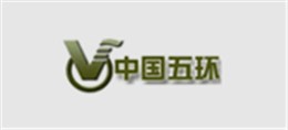 博化合作客戶：中國五環