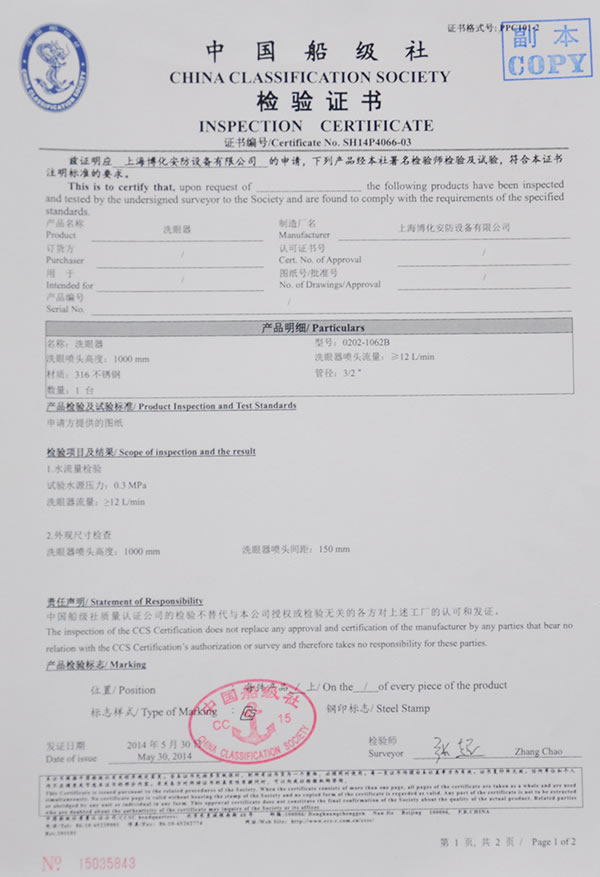 洗眼器檢驗證書