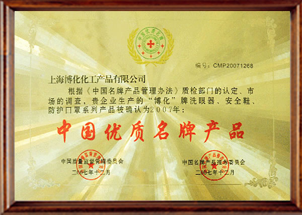中國優質品牌產品證書