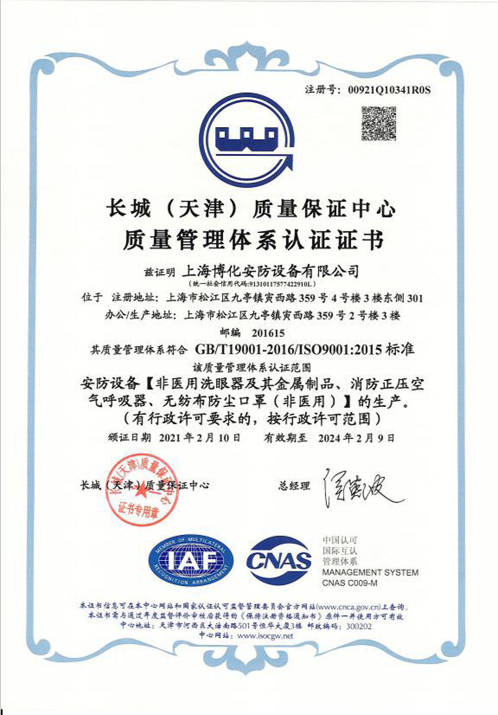 長城質(zhì)量管理體系認證證書-1