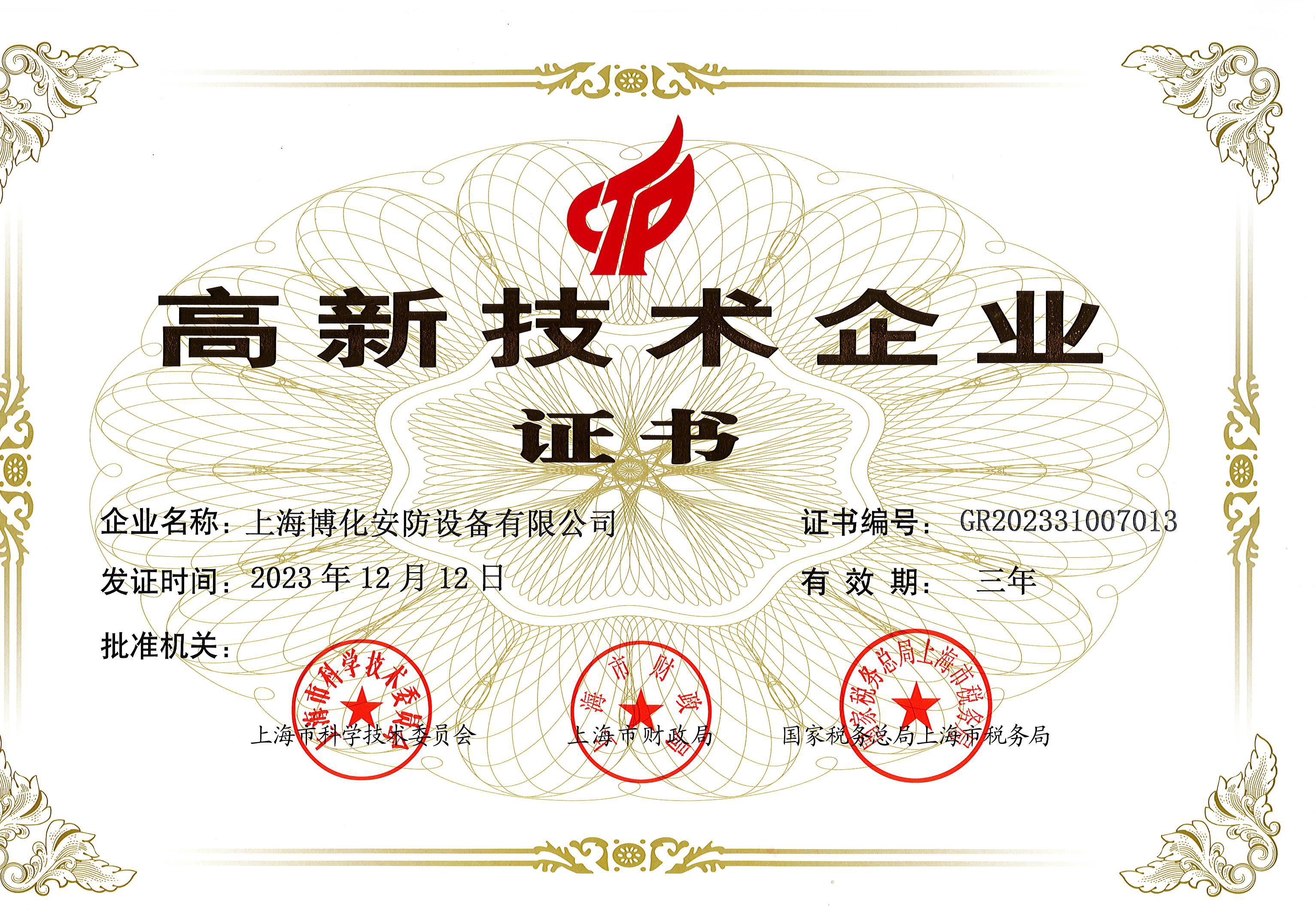 高新技術企業2023